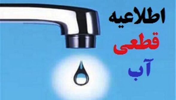 قطع آب