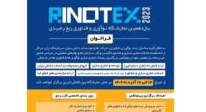 فراخوان ثبت‌نام یازدهمین نمایشگاه نوآوری و فناوری ربع رشیدی (رینوتکس 2023) 