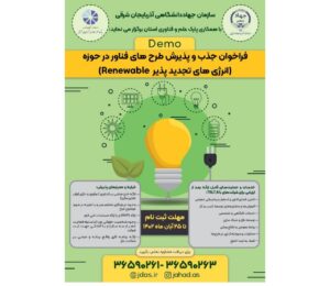 فراخوان جذب و پذیرش طرح‌های فناور در حوزه انرژی‌های تجدیدپذیر در آذربایجان شرقی