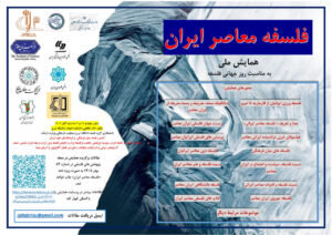 نخستین همایش ملّی فلسفه معاصر ایران