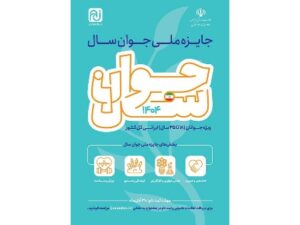 فراخوان جایزه ملی «جوان سال ۱۴۰۴» منتشر شد