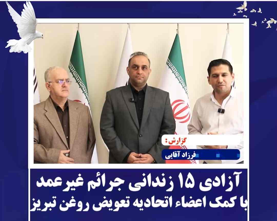 آزادی ۱۵ زندانی غیرعمد همزمان با روز اتوسرویس کار