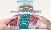 اعلام محل قربانگاه‌های ابراهیمی و استقرار اکیپ‌های نظارت بهداشتی و شرعی در آذربایجان شرقی