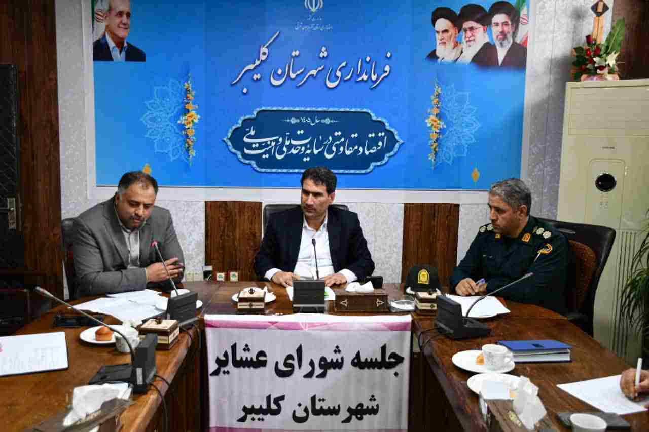 تقدیر فرماندار کلیبر از اقدامات اداره کل امور عشایر آذربایجانشرقی در جلسه شورای عشایر شهرستان