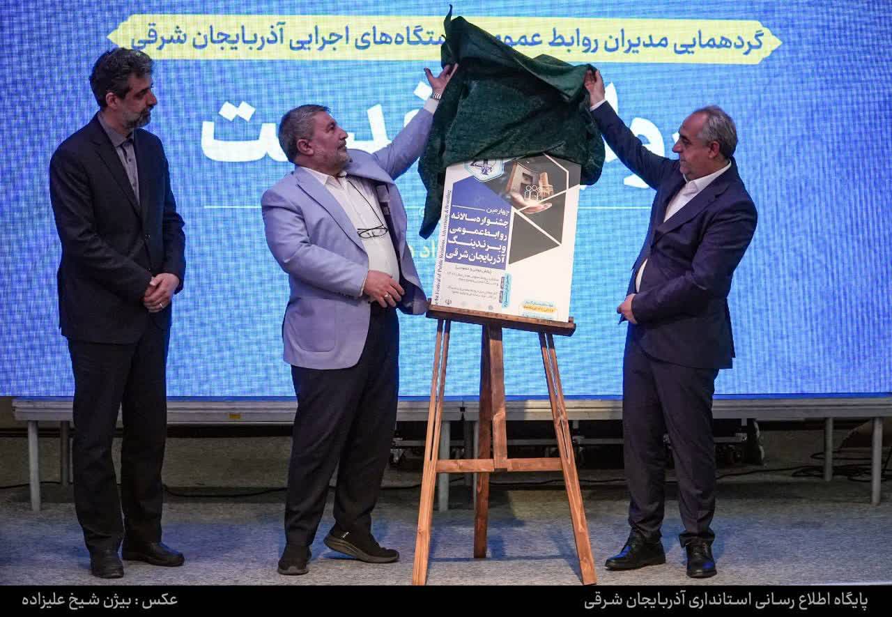 رونمایی از پوستر چهارمین جشنواره روابطعمومی و برندینگ آذربایجان شرقی در همایش «روایت خدمت»