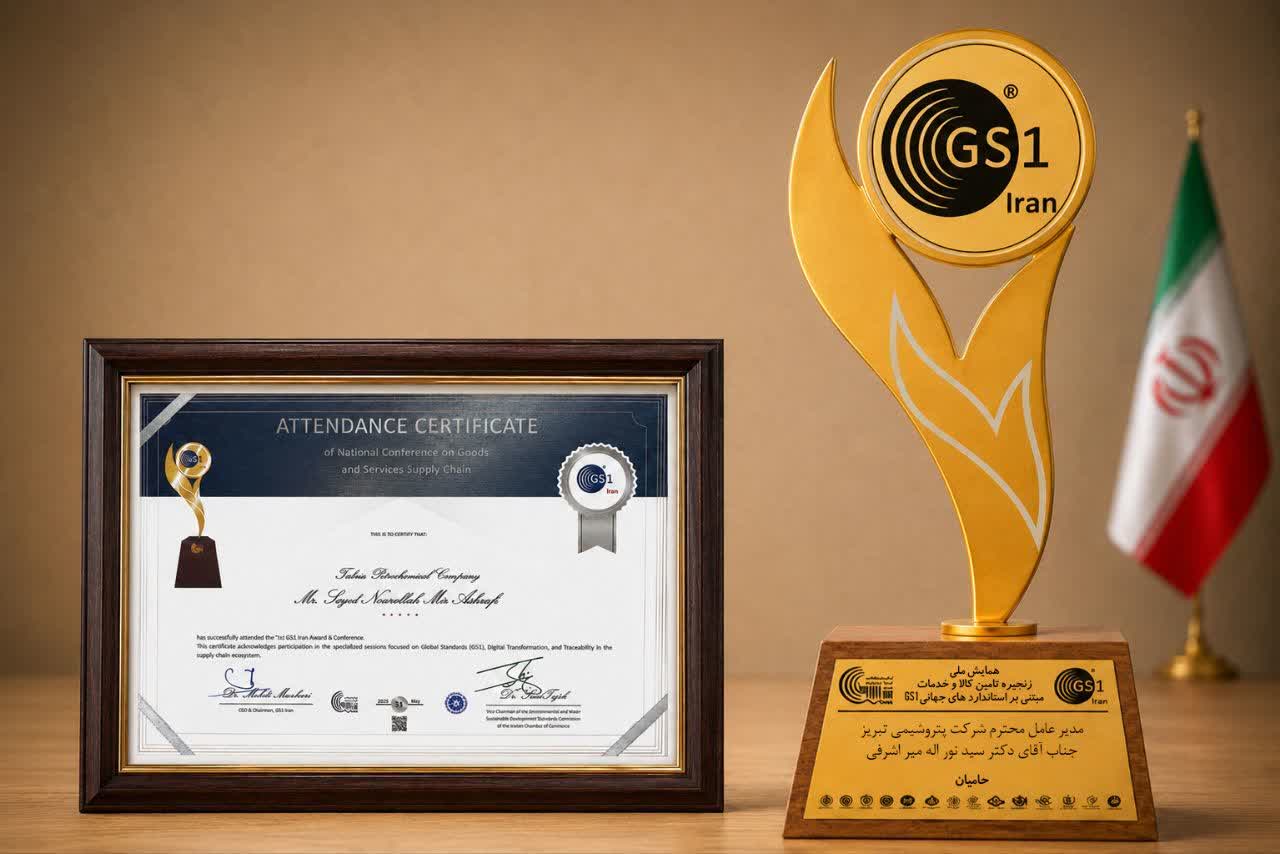 پتروشیمی تبریز تندیس زرین و گواهینامه معتبر GS1 را دریافت کرد